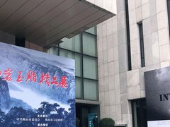 -江苏省美术馆(长江路新馆)