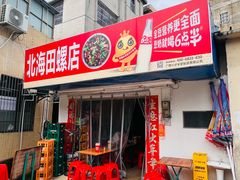 -北海田螺店(四川路店)
