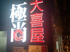 门面-极尚大喜屋日本料理(铜锣湾店)