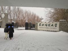 -东北师范大学(净月大街校区)