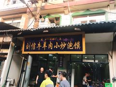 门面-刘信牛羊肉小炒泡馍(回民街店)
