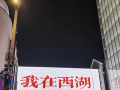 -杭州湖滨银泰in77