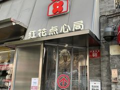 -红花点心局(护国寺店)