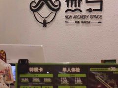 -無弓射箭俱乐部(领展中心城店)