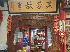 门面-老济南民间小吃·传统鲁菜(芙蓉街店)
