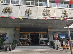 -群乐饭店(滨安路店)