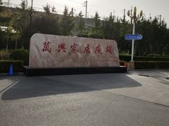 -万兴国际家居建材广场