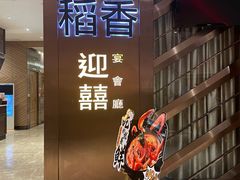 -稻香(天河领展店)