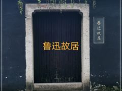 -绍兴鲁迅故里·沈园景区