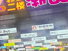 -平壤馆(西塔街店)