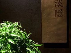 -木守西溪溪隐餐厅