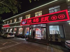 -渔码头食府·20年蓬莱老字号(登州路店)