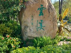 -云溪植物园