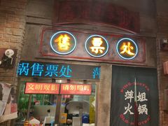 -萍姐火锅·公路夜市(南京新街口店)