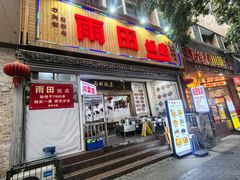 -雨田饭店