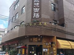 -御膳粥·牛乳粥底火锅·地道顺德菜(容桂店)