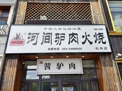 -王记驴火河间驴肉火烧(长青店)