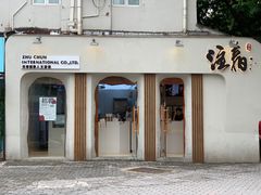门面-注春·荞麦奶茶(新天地旗舰店)