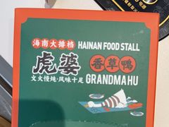 -虎婆冷饮店·海南特色炒冰(三亚湾店)