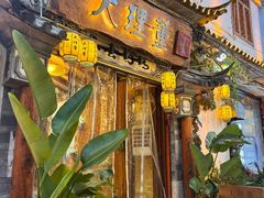 -大理董·董家小厨野生菌火锅(古城旗舰店)
