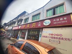 门面-邹羊肉火锅
