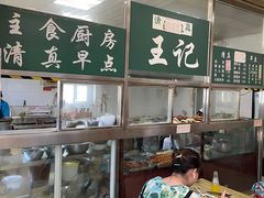 -清真-戏楼王记牛肉面