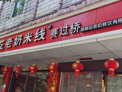 门面-花老奶米线