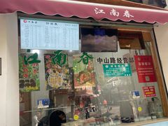 -江南春(中山中路店)