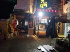 门面-黄尚皇小龙虾-螃蟹-烧烤工坊(皇后公园店)