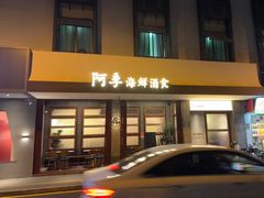 -阿季·当季酒食(后江埭店)