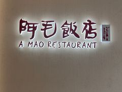 -阿毛饭店首店·宁波老字号(文化广场店)