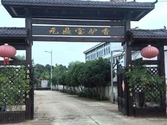 -元鼎宝驴香·全驴宴(江宁店)