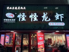 -怪怪龙虾·来自江苏盱眙(惊驾路店)