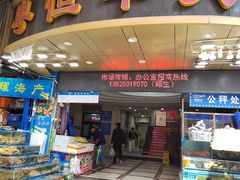 -广胜通达海鲜食府(黄沙店)