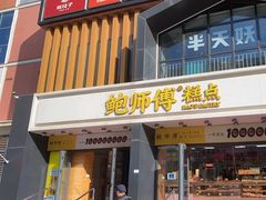 -鲍师傅糕点(石景山古城店)
