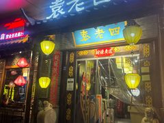 -重庆袁老四火锅(武进万达店)