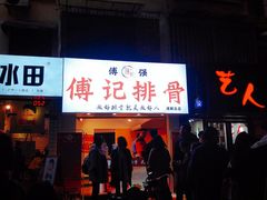 门面-傅强排骨(成都总店)