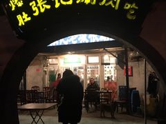 门面-前门张记涮肉(前门店)