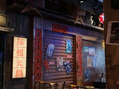 -萍姐火锅·公路夜市(南京新街口店)