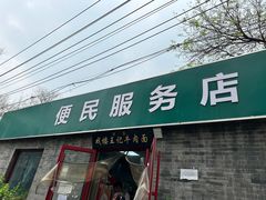 -清真-戏楼王记牛肉面