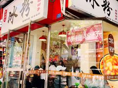 门面-黄氏沥泉·冰粉(玉林店)