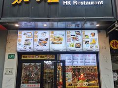 -嘉旺港式茶餐厅(延长中路店)