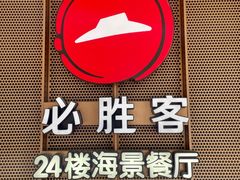 -必胜客(海滨店)