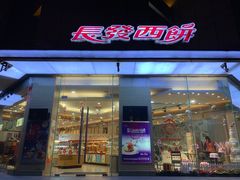 门面-长发西饼(临顿路店)