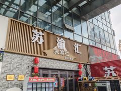 -苏渝汇重庆江湖菜(桐泾公园店)