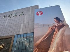 -利群商厦(台东店)