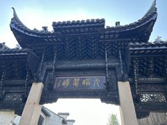 -惠山古镇·寄畅园