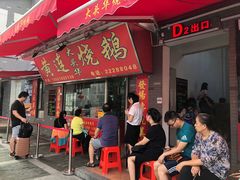 -黄连大头华烧鹅店(大良店)