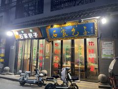 -石家包子(大学习巷店)