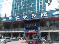 -马家烧麦(总店)